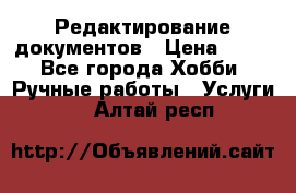 Редактирование документов › Цена ­ 60 - Все города Хобби. Ручные работы » Услуги   . Алтай респ.